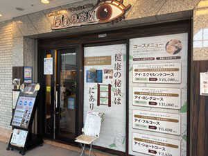 目の美容院　横浜サロン店舗画像