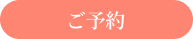 ご予約