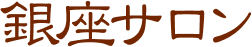 銀座サロン