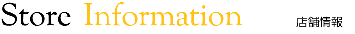店舗情報