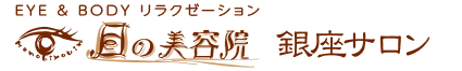 目の美容院　銀座サロン