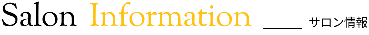 サロン情報