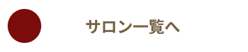 サロン一覧へ