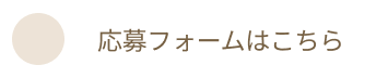 応募フォームはこちら