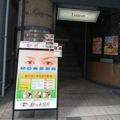 目の美容院　国分寺サロン店舗画像