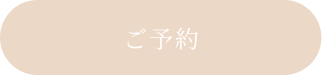 ご予約