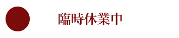 臨時休業中
