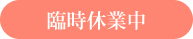 臨時休業中